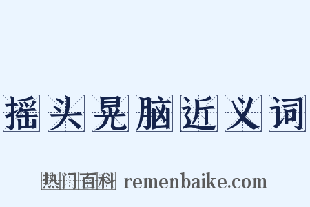 摇头晃脑近义词是什么意思的图片